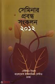 Seminar Probondho Sonkolon 2012 (সেমিনার প্রবন্ধ সংকলন ২০১২)