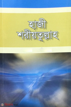 Hazi Shoritullah  (হাজী শরীয়তুল্লাহ)