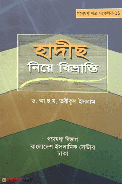 Hadith Niye Bivranti (হাদীস নিয়ে বিভ্রান্তি)