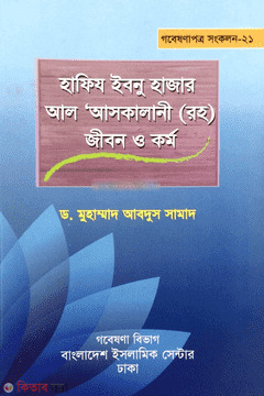 Hafiz Ibn Hajar Askalani (Rh) : Jibon o Kormo (হাফিজ ইবন হাজার আল আসকালানী (রহ) : জীবন ও কর্ম)