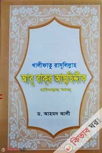 Khlifatu Rasulillah Abu bkr Achchiddik Rajiallahu Anhu (খলীফাতু রাসূলিল্লাহ আবূ বকর আছছিদ্দীক রাজিঅাল্লাহু আনহু)