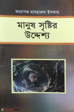 manus sirstir uddesso (মানুষ সৃষ্টির উদ্দেশ্য)