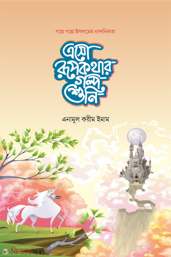 Eso rupkothar golpor shuni (এসো রূপকথার গল্প শুনি)