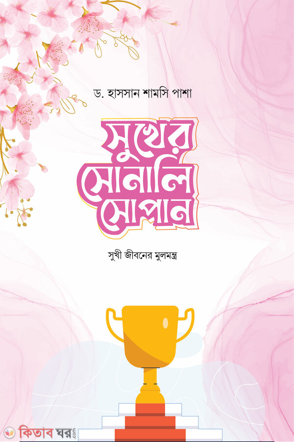 Sukher sonali sopan (সুখের সোনালি সোপান)