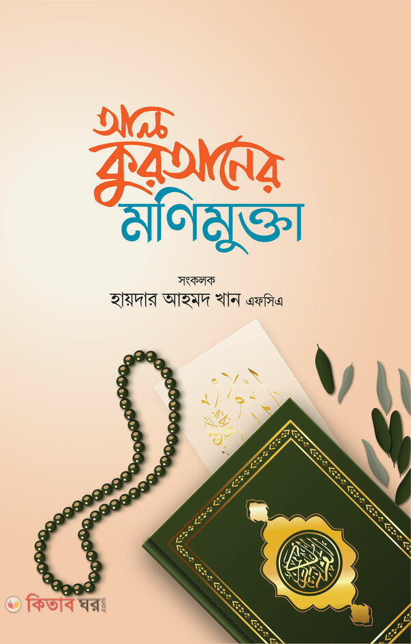 Al-quraner monimukta (আল-কুরআনের মণিমুক্তা)