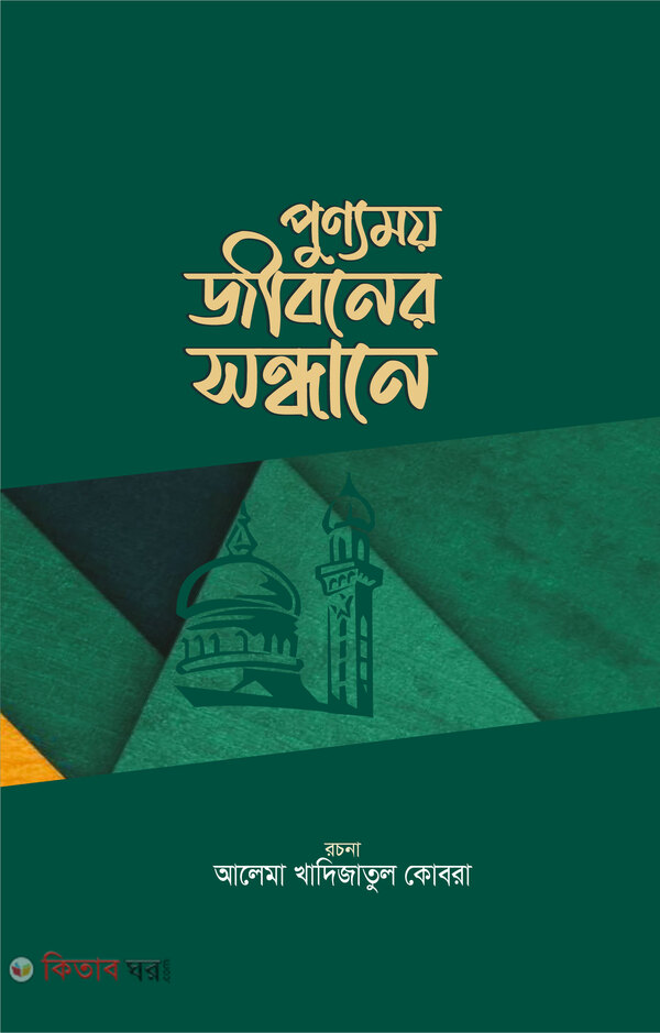 punnmoy jiboner sondhane (পুণ্যময় জীবনের সন্ধানে)