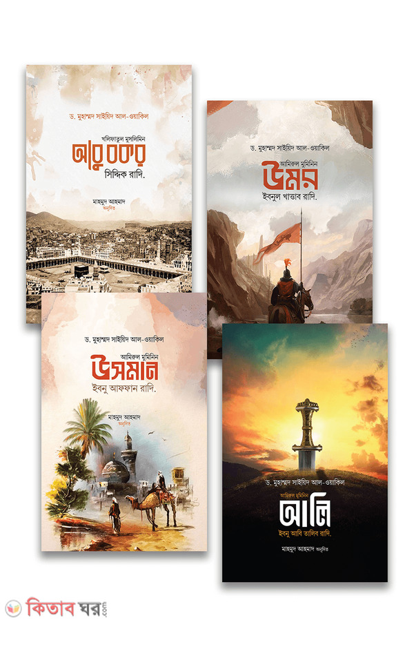 kholifa sherij (চার খলিফা সিরিজ - (চার খলিফার জীবন ও শাসনব্যবস্থা))