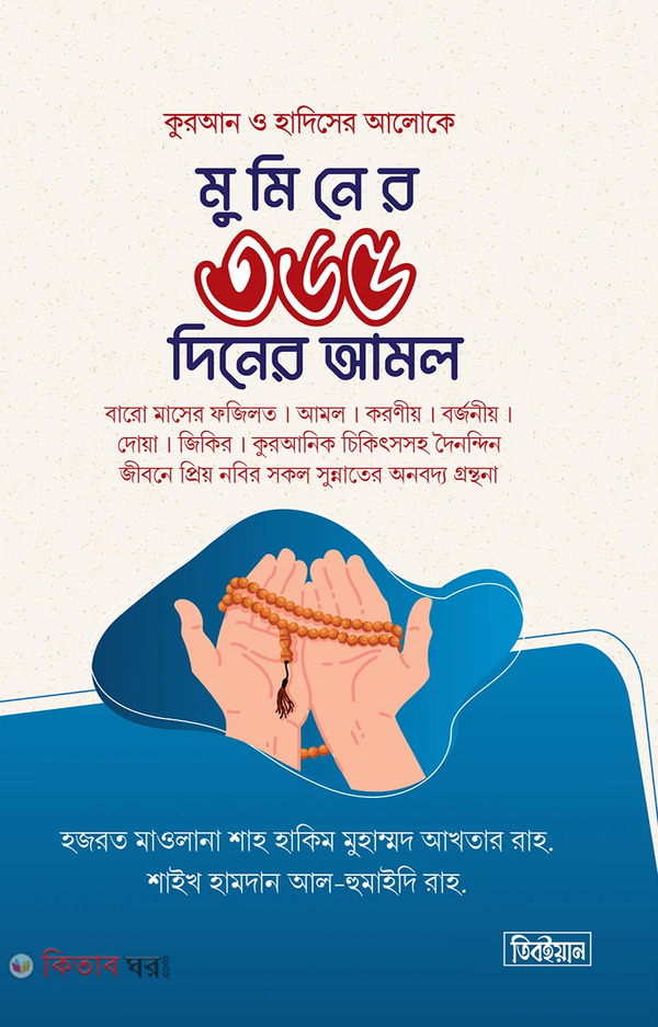 Muminer 365 dener amol (মুমিনের ৩৬৫ দিনের আমল)