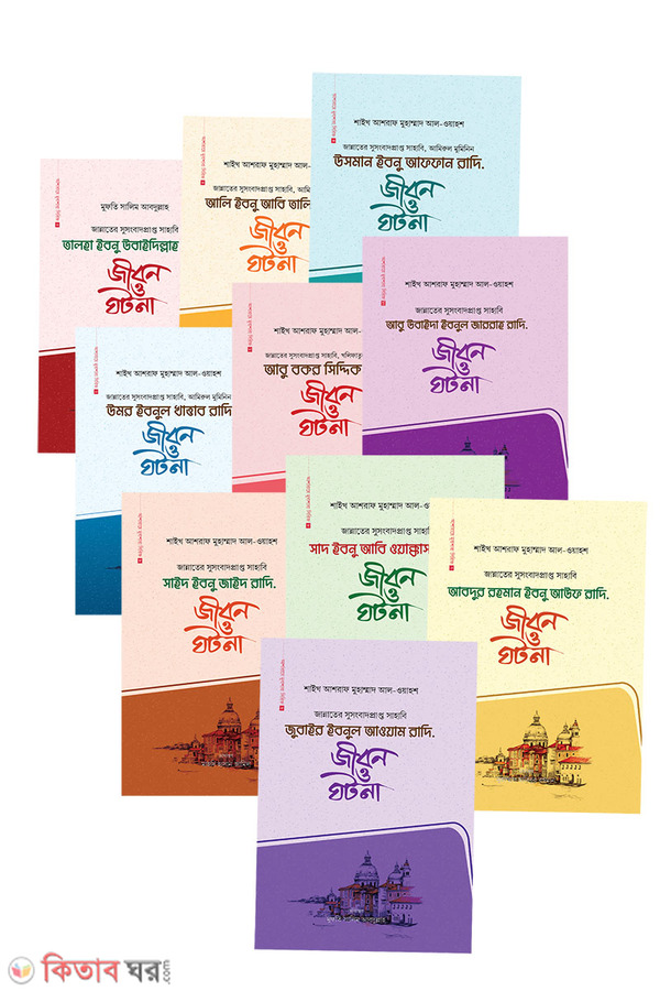 Asharaey mubashara shirij (1-10 part) (আশারায়ে মুবাশারা সিরিজ (১-১০ খন্ড))