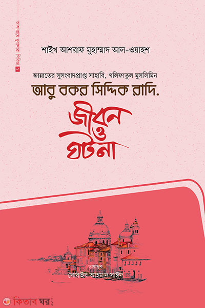  ‍Abu bokor siddik ra. : jibon o ghotona (আবু বকর সিদ্দিক রাদি. : জীবন ও ঘটনা)