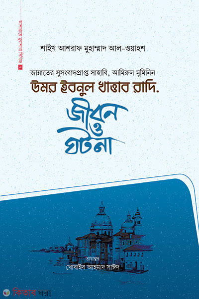 Omor ibnul khattab ra. : jibon o ghotona (উমর ইবনুল খাত্তাব রাদি. : জীবন ও ঘটনা)