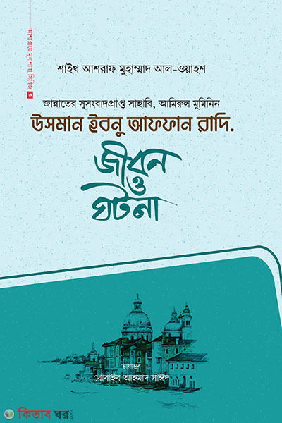 Usman ibnu affan ra. : jibon o ghotona (উসমান ইবনু আফফান রাদি. : জীবন ও ঘটনা)