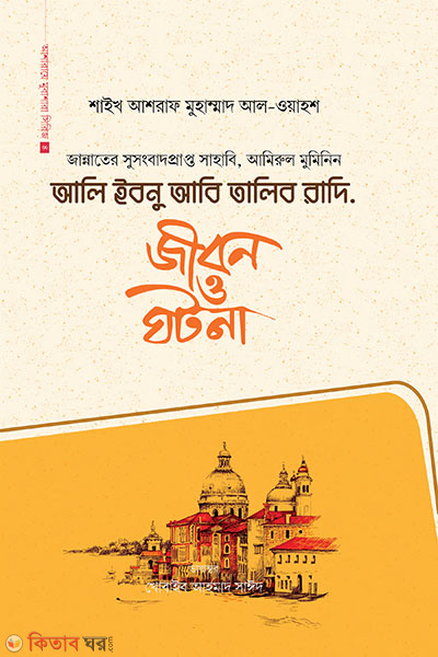 Ali ibnu abi talib ra. : jibon o ghotona (আলি ইবনু আবি তালিব রাদি. : জীবন ও ঘটনা)