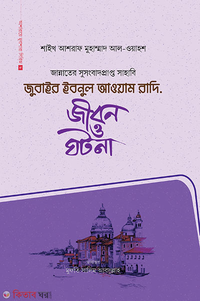 Zubair Ibnul Awam ra. : jibon o ghotona (জুবাইর ইবনুল আওয়াম রাদি. : জীবন ও ঘটনা)