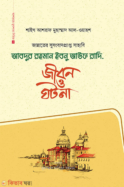Abdur Rahman Ibnu Awf ra. : jibon o ghotona (আবদুর রহমান ইবনু আউফ রাদি. : জীবন ও ঘটনা)