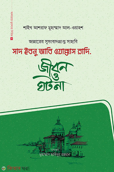 Saad Ibn Abi Waqqas ra. : jibon o ghotona (সাদ ইবনু আবি ওয়াক্কাস রাদি. : জীবন ও ঘটনা)