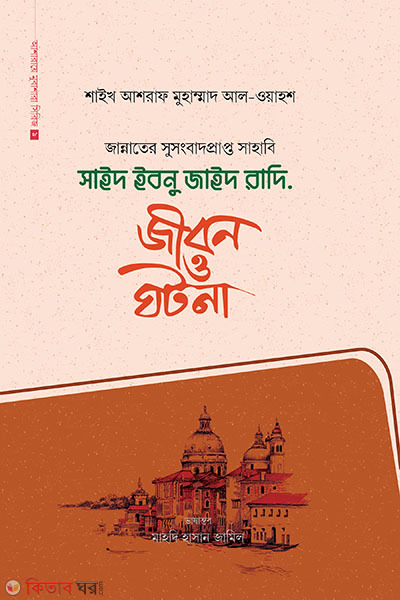 Said Ibnu Zayd ra. : jibon o ghotona (সাইদ ইবনু জাইদ রাদি. : জীবন ও ঘটনা)