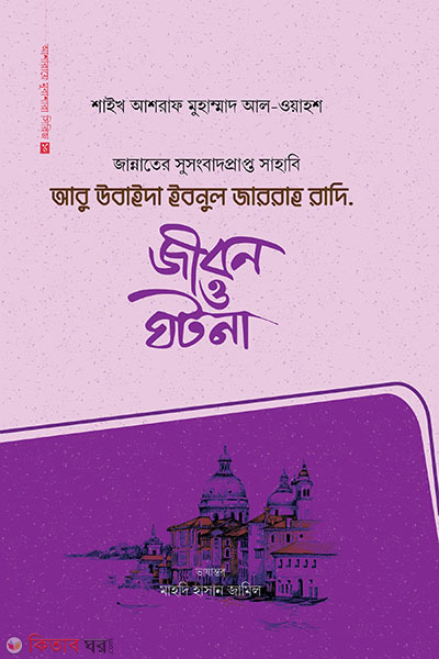 Abu Ubaidah Ibnul Jarrah ra. : jibon o ghotona (আবু উবাইদা ইবনুল জাররাহ রাদি. : জীবন ও ঘটনা)