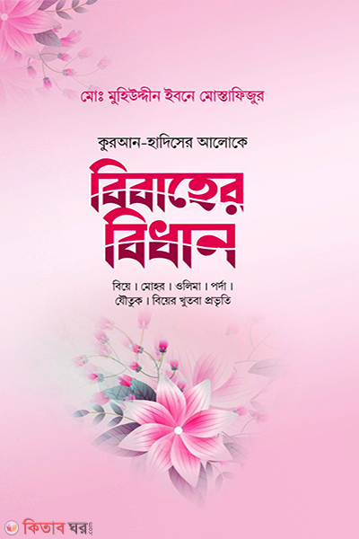 bibaher bidhan (বিবাহের বিধান)