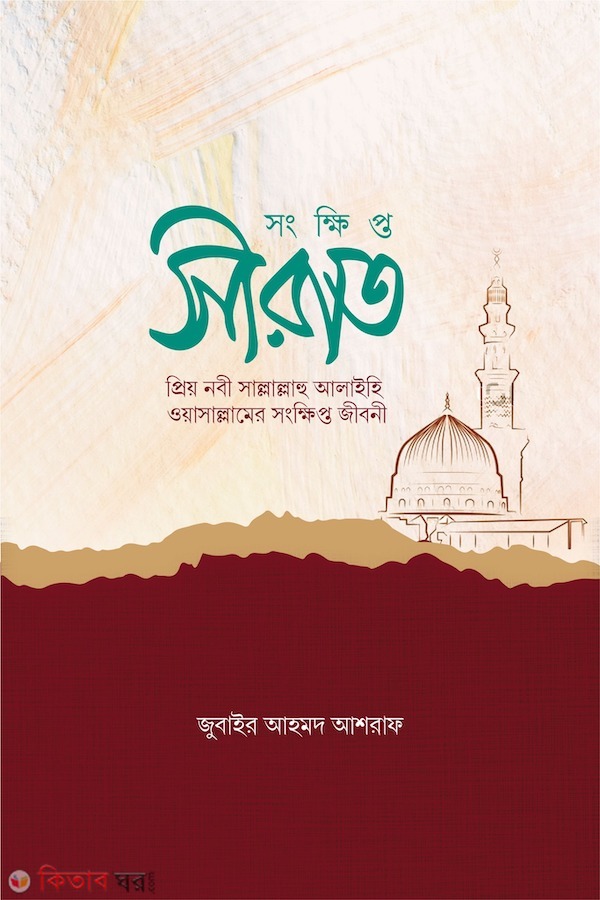 Songkhipto Sirat (সংক্ষিপ্ত সীরাত)
