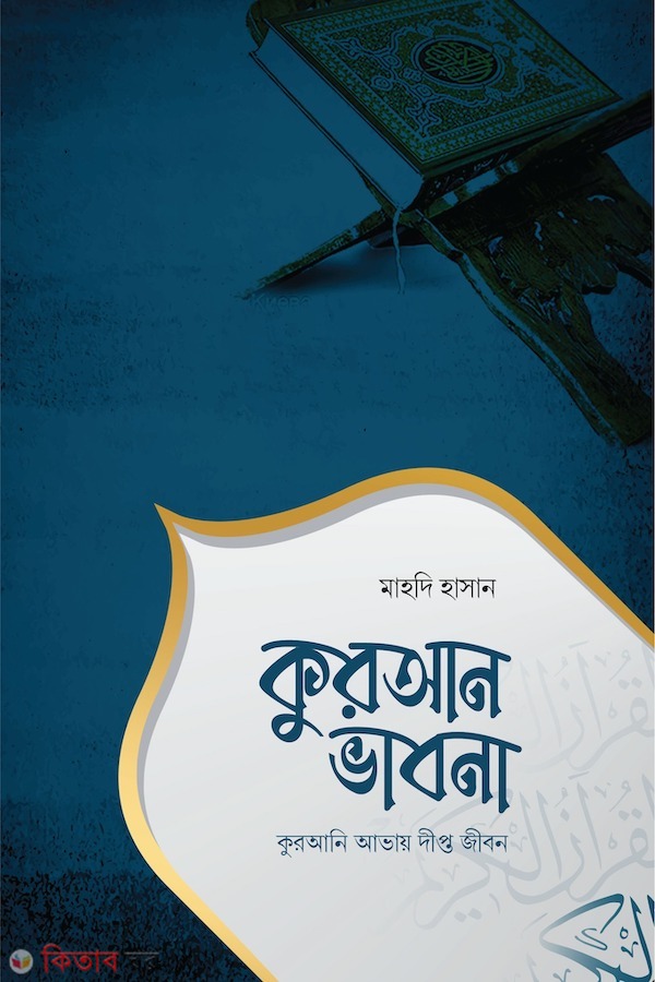 Qurani vabna (কুরআনী ভাবনা)