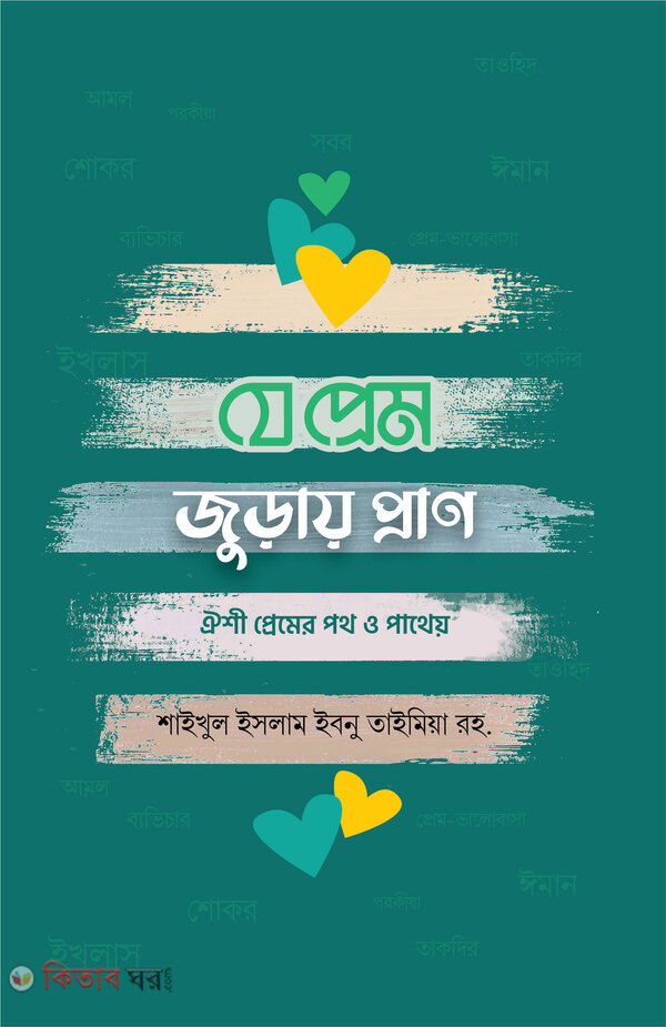 je prem juray  pran (যে প্রেম জুড়ায় প্রাণ)