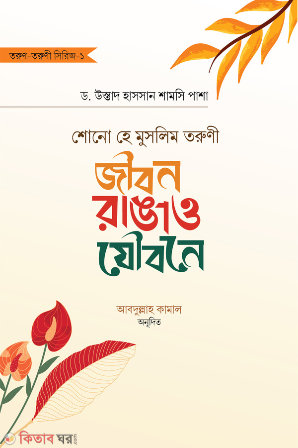 sono he muslim toruni jibon ragao jowbone (শোনো হে মুসলিম তরুণী: জীবন রাঙাও যৌবনে)
