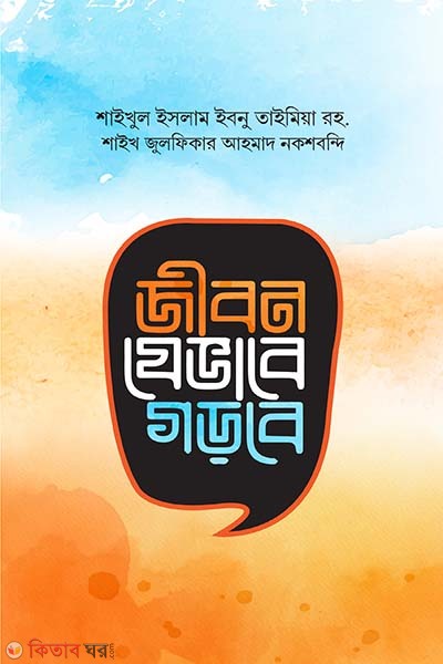 Jibon jevabe gorbe (জীবন যেভাবে গড়বে)