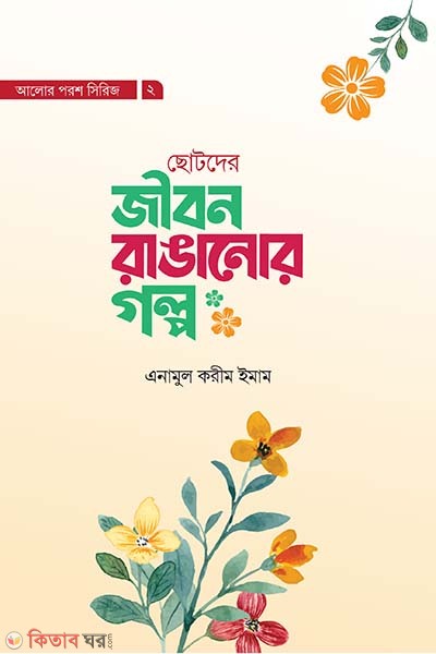 Jibon Ranganor golpo (জীবন রাঙানোর গল্প)