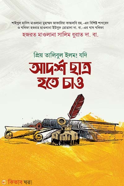 Jodi Adorsho satro hote cau (যদি আদর্শ ছাত্র হতে চাও)