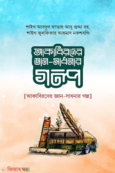Akabirder gaan-sadhoner golpo (আকাবিরদের জ্ঞান-সাধনার গল্প)