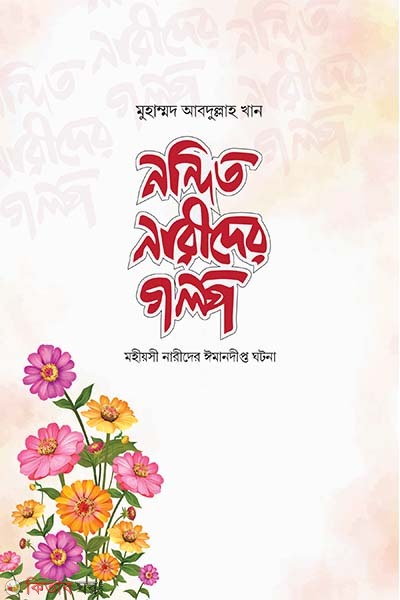 Nondito narider golpo (নন্দিত নারীদের গল্প)