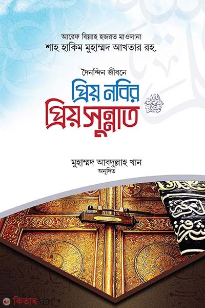 Priyo Nobir priyo sunnat (প্রিয় নবির প্রিয় সুন্নাত)