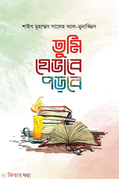 Tumi jevabe porbe (তুমি যেভাবে পড়বে)
