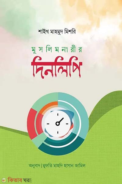 Muslim narir dinlipi (মুসলিম নারীর দিনলিপি)