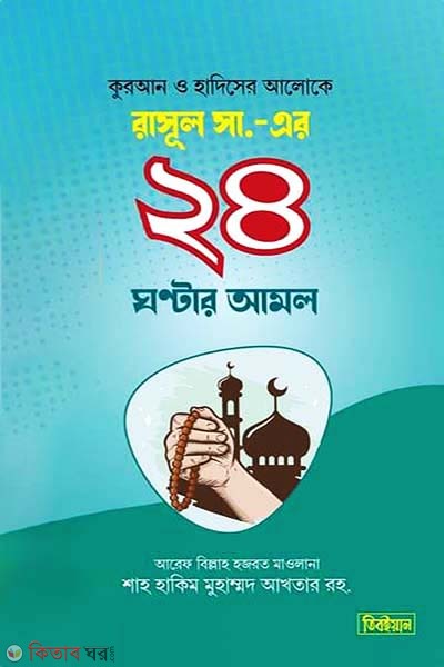 Rasul (S.)-er 24 ghonter Amol (রাসুল সা.-এর ২৪ ঘণ্টার আমল)