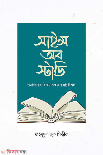 science of study (সাইন্স অব স্টাডি)