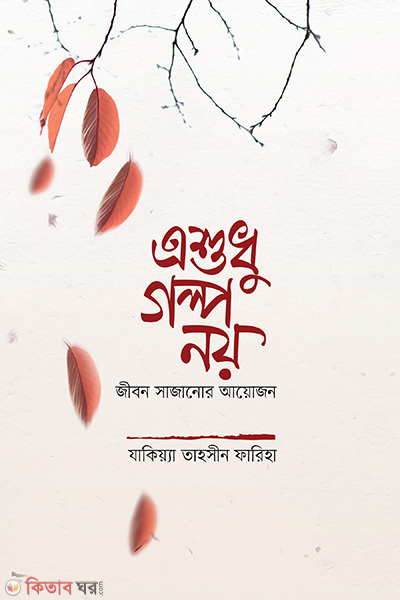 a shudhu golpo noi (এশুধু গল্প নয়)