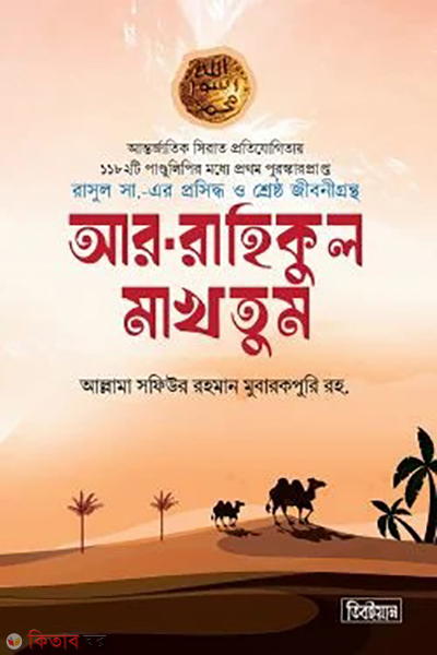 Ar-Rahikul makhtum (আর-রাহিকুল মাখতুম (স্ট্যান্ডার্ড ভার্সন))