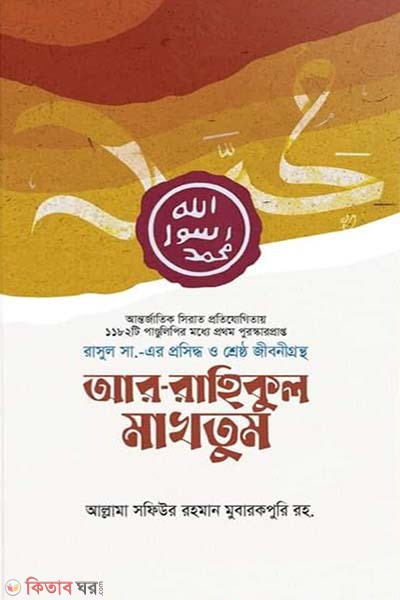 Ar-Rahikul makhtum (আর-রাহিকুল মাখতুম (প্রিমিয়াম))