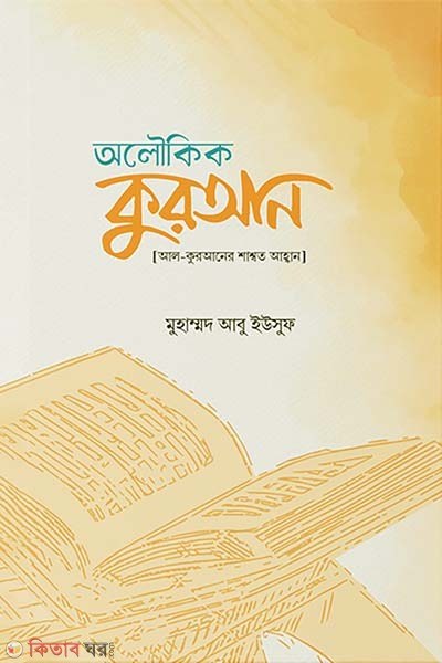 Oloukik Quran (অলৌকিক কুরআন)