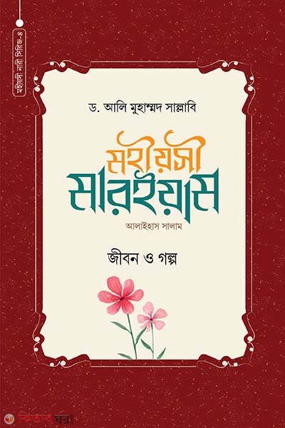 Mohiosi Maryam A. Jibon o golpo (মহীয়সী মারইয়াম আ. জীবন ও গল্প)