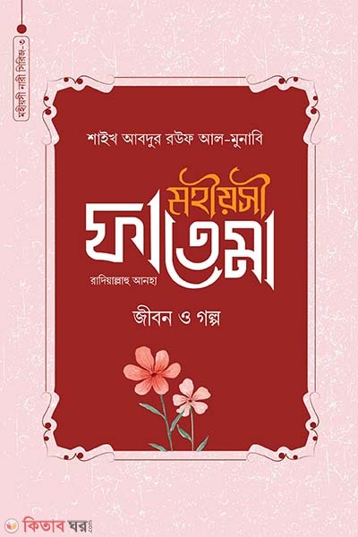 mohiosi  Fatema rad. jibon o golpo (মহীয়সী ফাতেমা রাদি. জীবন ও গল্প)