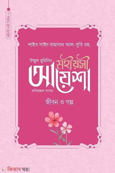 ummul muminin mohiosi Ayesha rad. jibon o golpo (উম্মুল মুমিনিন মহীয়সী আয়েশা রাদি. জীবন ও গল্প)