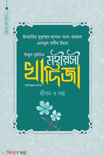ummul muminin mohiosi Khadijah rad. jibon o golpo (উম্মুল মুমিনিন মহীয়সী খাদিজা রাদি. জীবন ও গল্প)