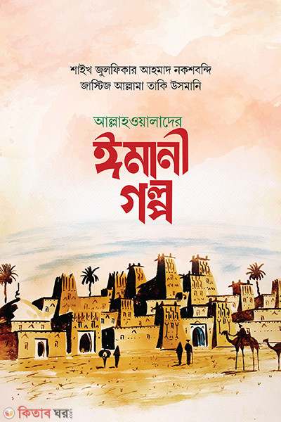 Allahoalader imani golpo (আল্লাহওয়ালাদের ঈমানী গল্প)