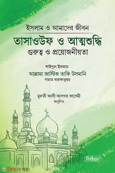 Tasauf o attoshuddhi : Gurutto o proiojonita (তাসাওউফ ও আত্মশুদ্ধি : গুরুত্ব ও প্রয়োজনীয়তা)