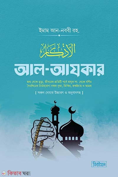 Al-Azkar (আল আযকার)