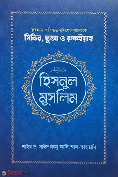 Hisnul muslim (হিসনুল মুসলিম )