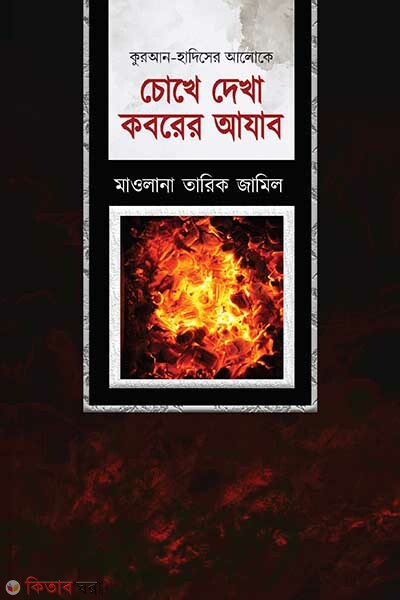 Cokhe dekha koborer ajab (চোখে দেখা কবরের আযাব)